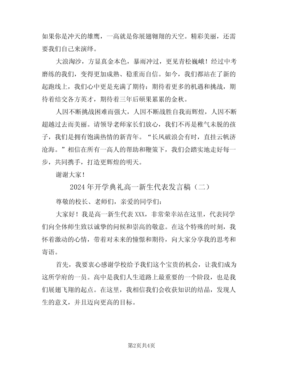 2024年开学典礼高一新生代表发言稿(二) _第2页