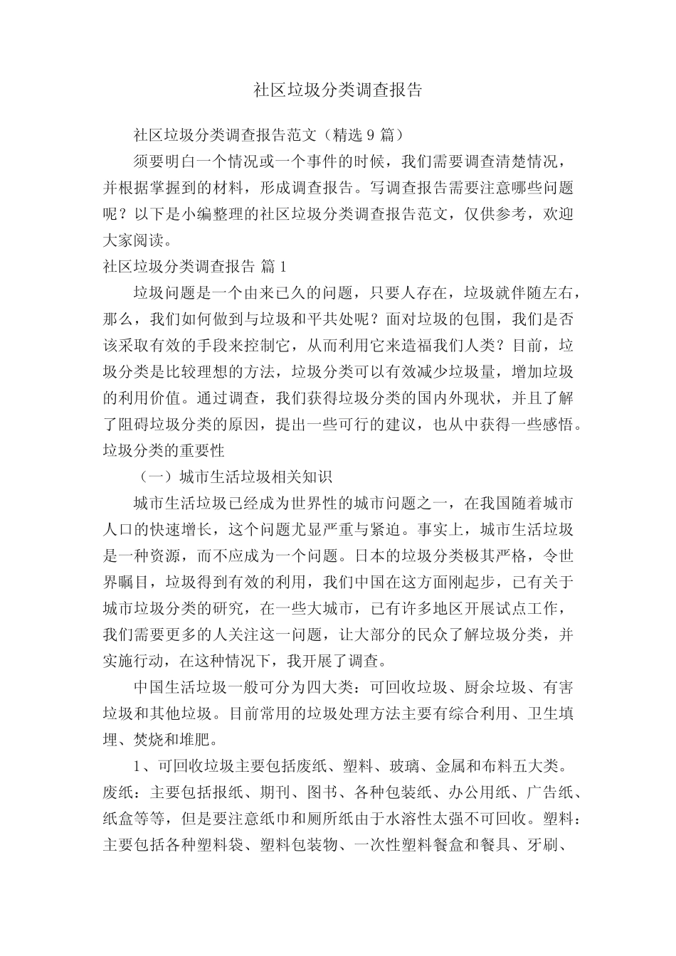 社区垃圾分类调查报告范文(精选9篇)_第1页