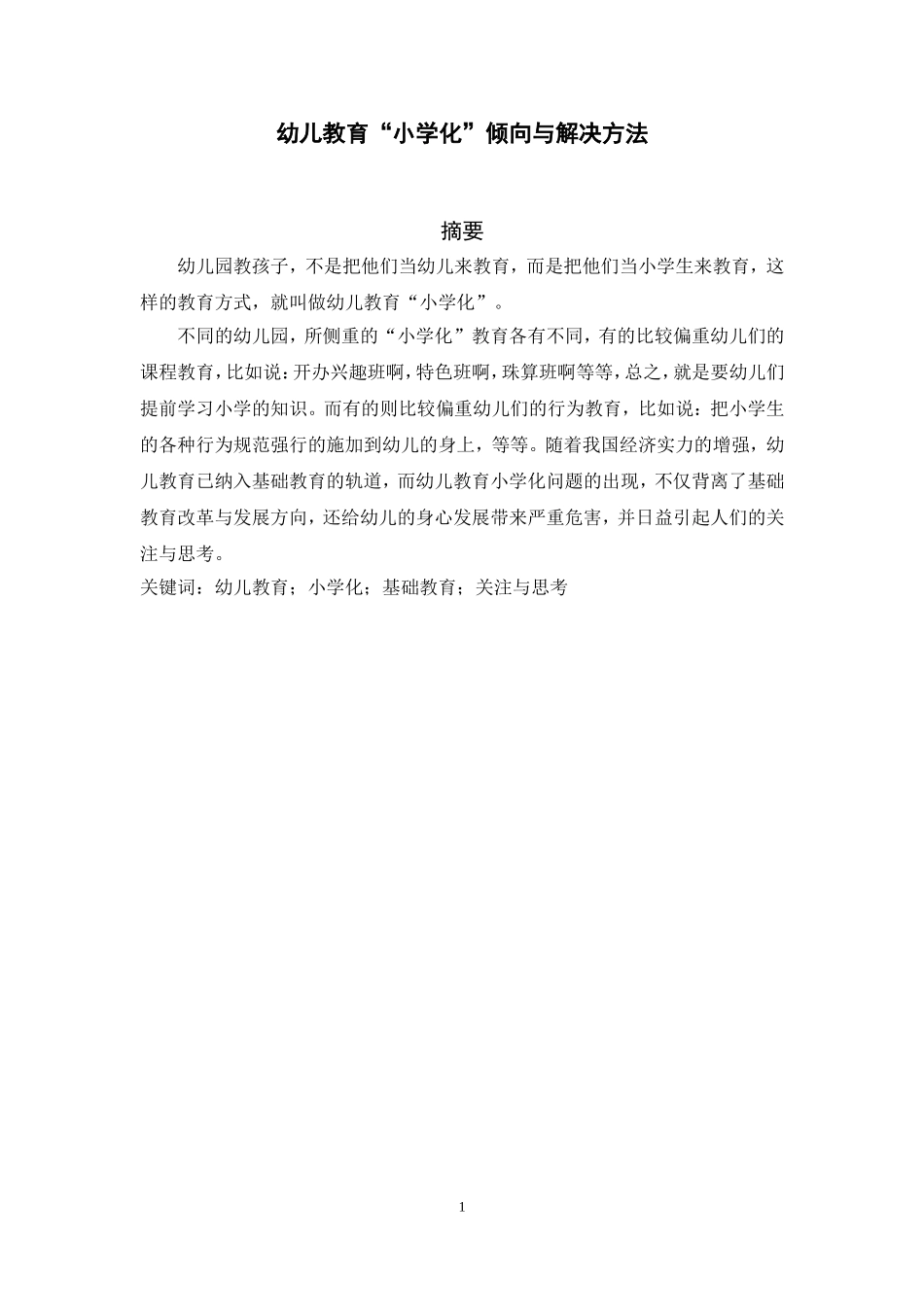 幼儿教育“小学化”倾向与解决方法论文_第1页