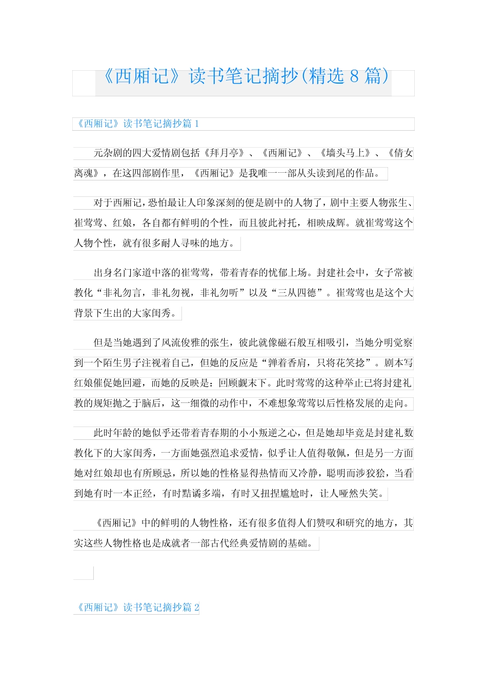 《西厢记》读书笔记摘抄(精选8篇) _第1页