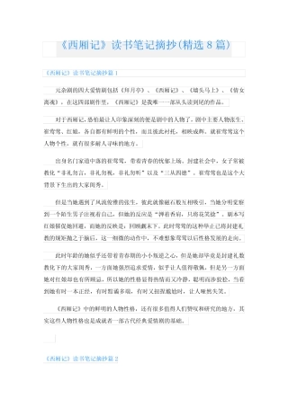 《西厢记》读书笔记摘抄(精选8篇) 