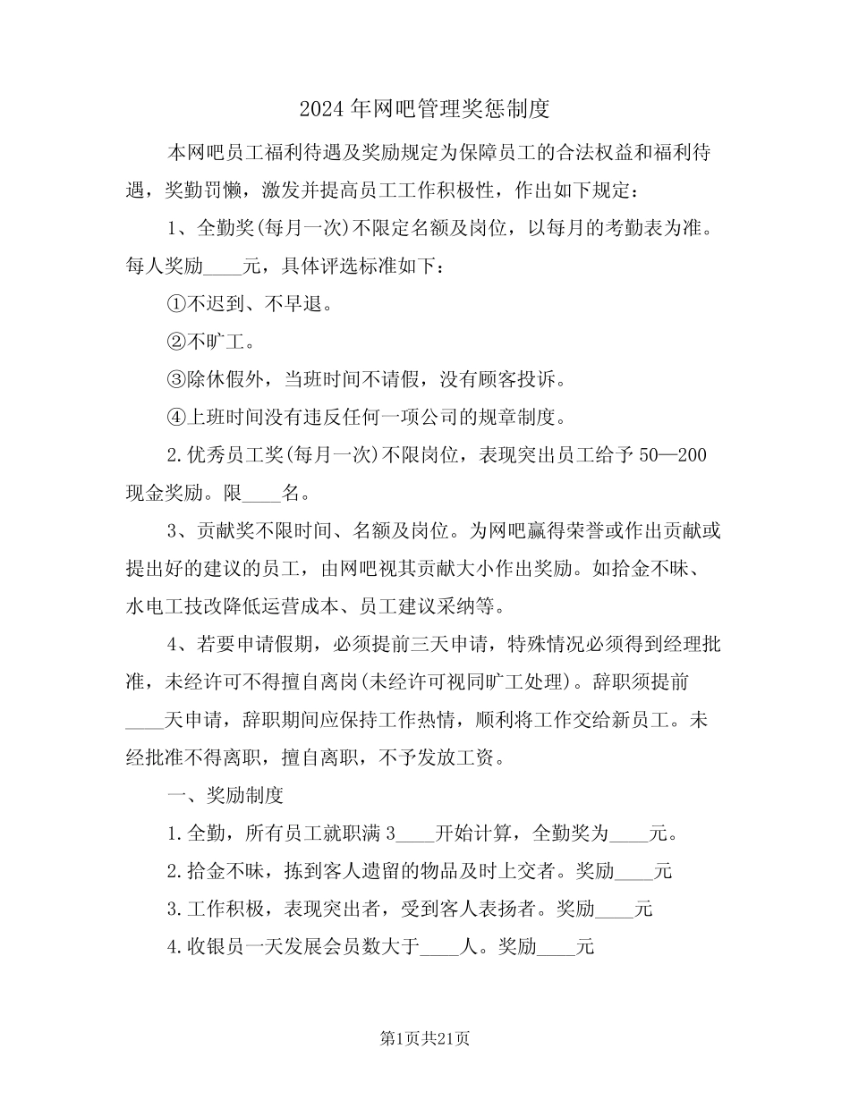 2024年网吧管理奖惩制度(3) _第1页