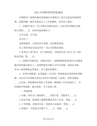 2024年网吧管理奖惩制度(3) 