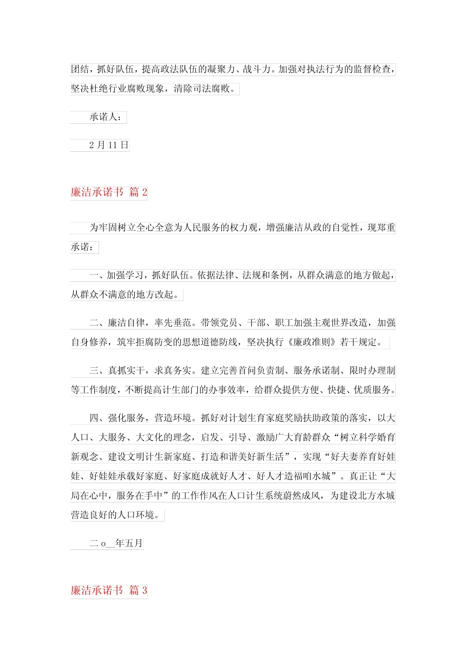 2024年廉洁承诺书3_第2页