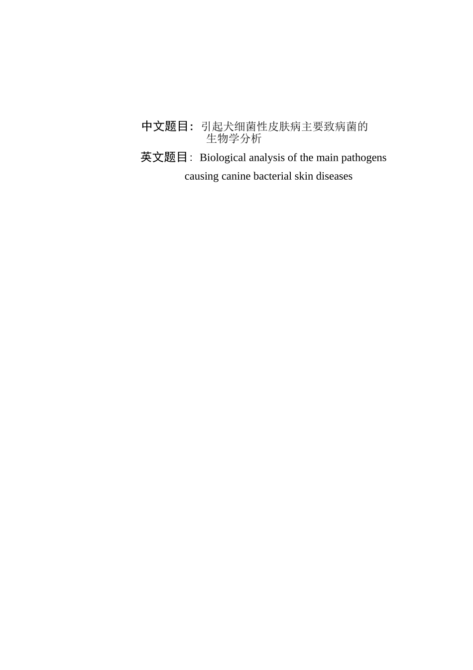 引起犬细菌性皮肤病主要致病菌的_第1页
