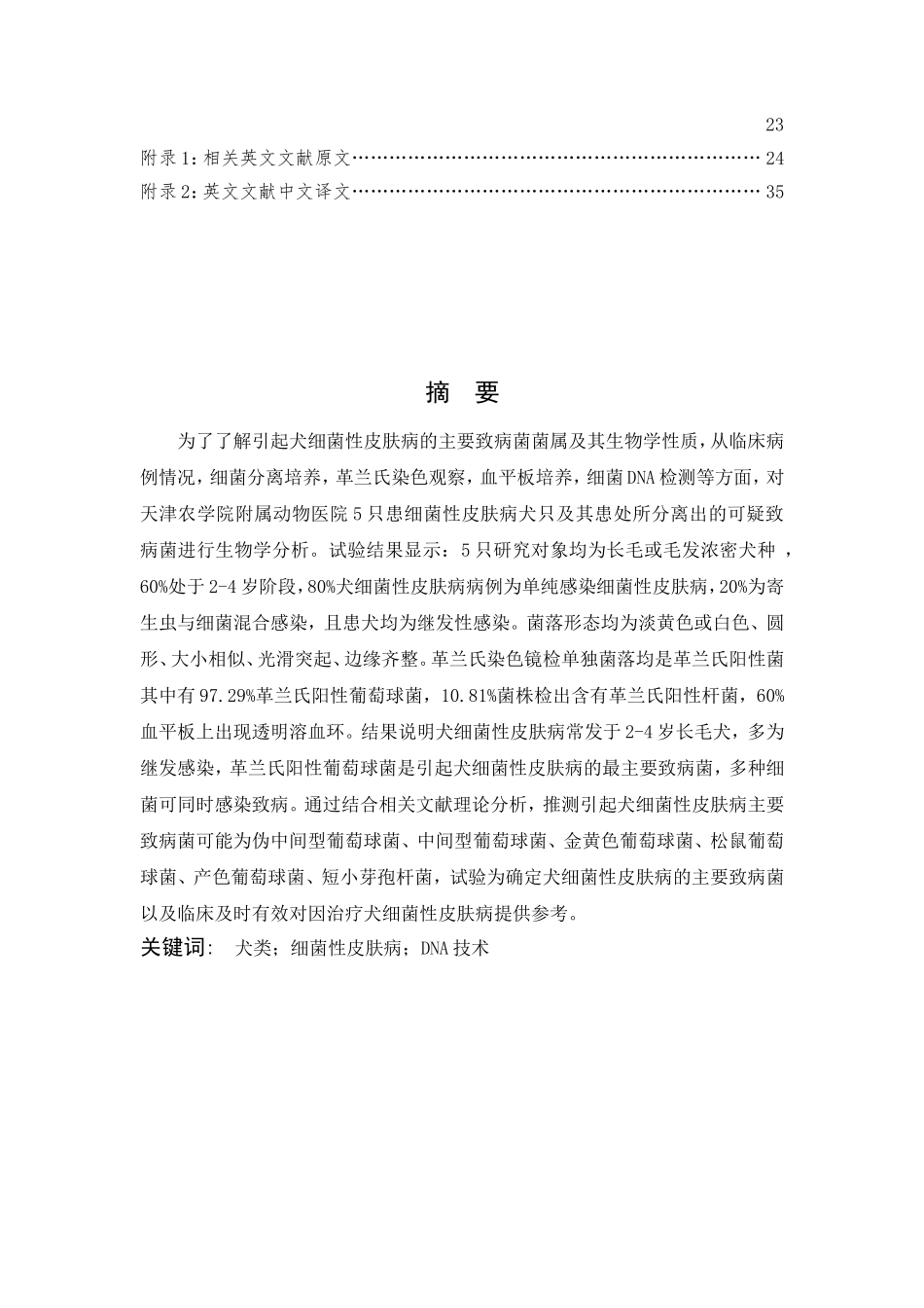 引起犬细菌性皮肤病主要致病菌的_第3页
