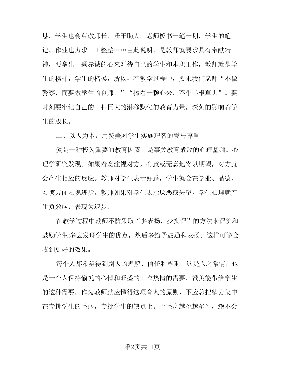 2024年师德师风心得感悟个人总结(5) _第2页