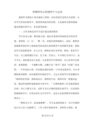 2024年师德师风心得感悟个人总结(5) 