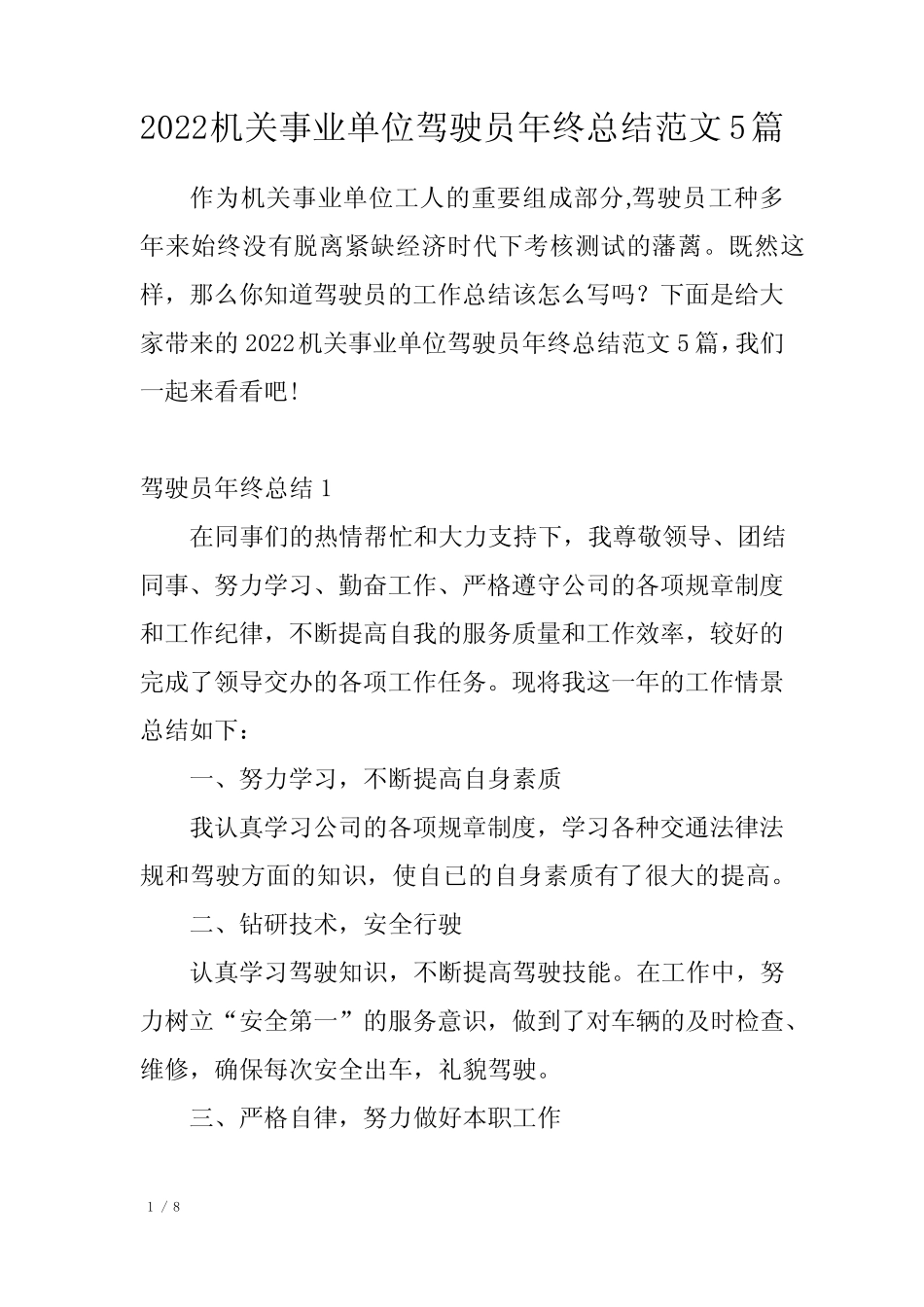 2022机关事业单位驾驶员年终总结范文5篇 _第1页