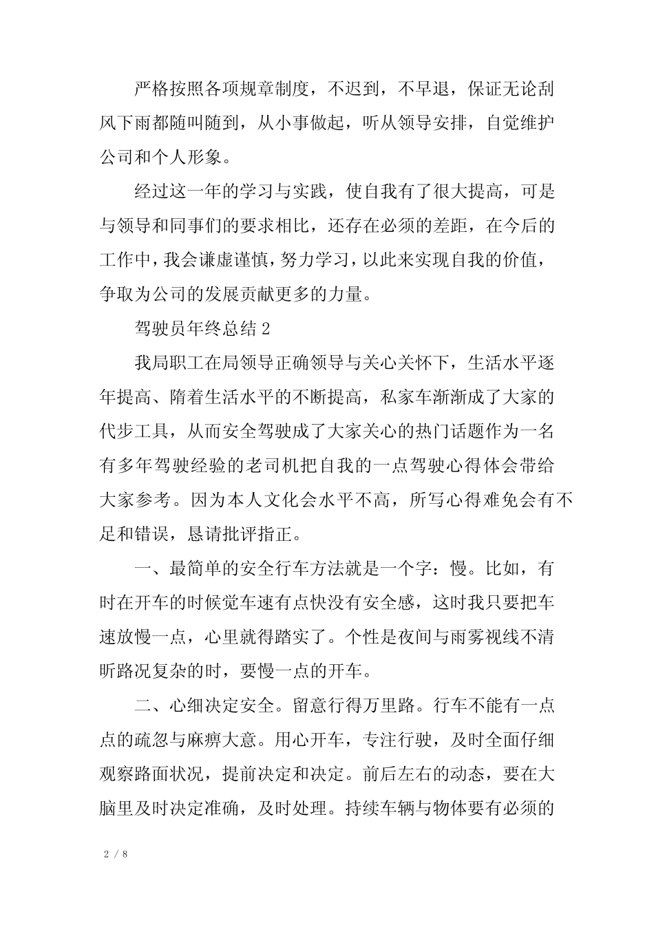 2022机关事业单位驾驶员年终总结范文5篇 _第2页