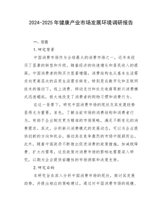 2024-2025年健康产业市场发展环境调研报告