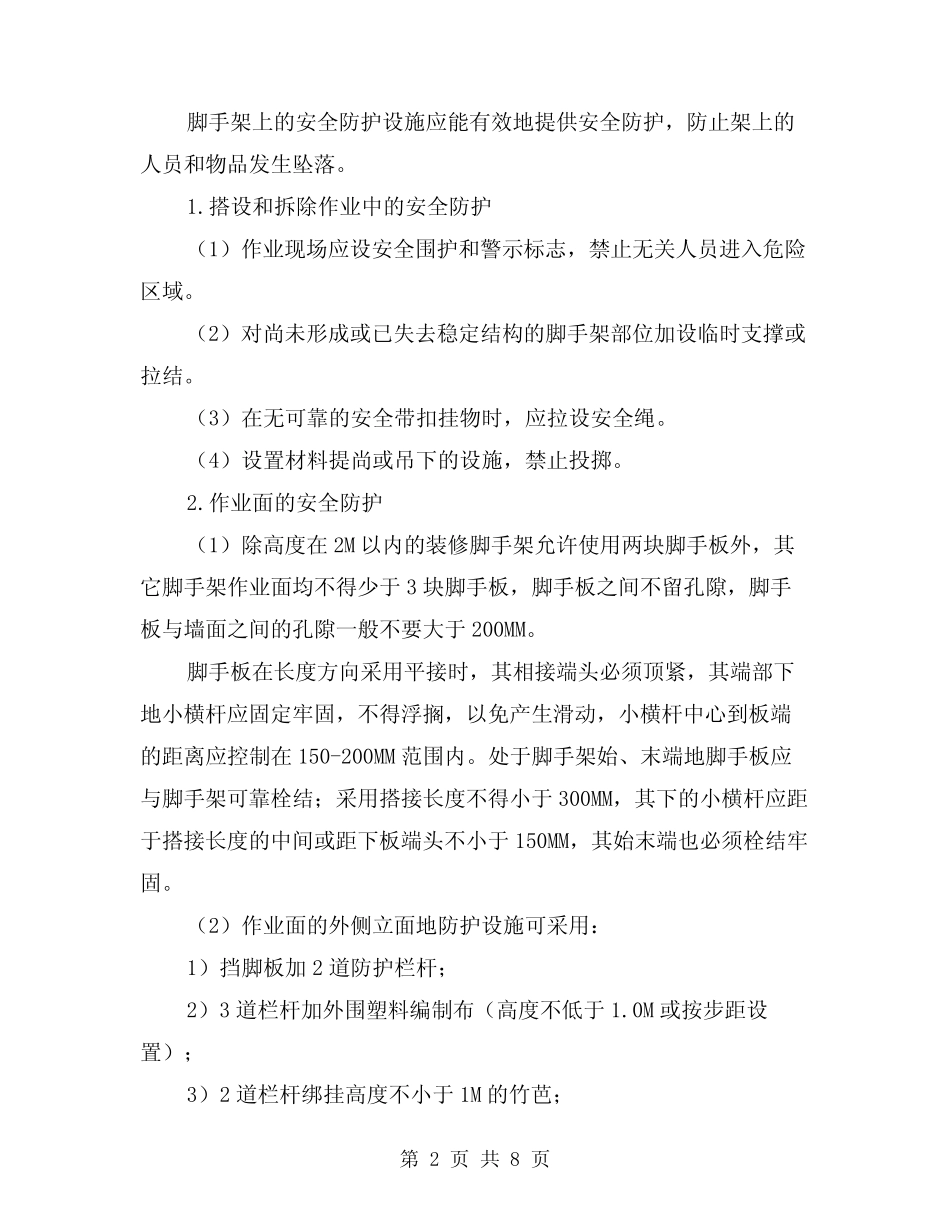 2024年脚手架地安全技术要求(三) _第2页