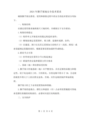 2024年脚手架地安全技术要求(三) 