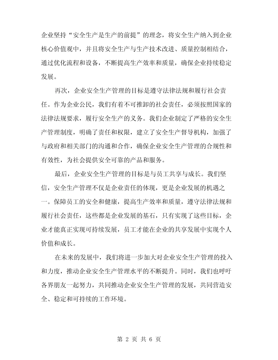 2024年企业安全生产管理演讲稿范文(2)_第2页