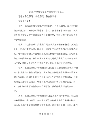 2024年企业安全生产管理演讲稿范文(2)
