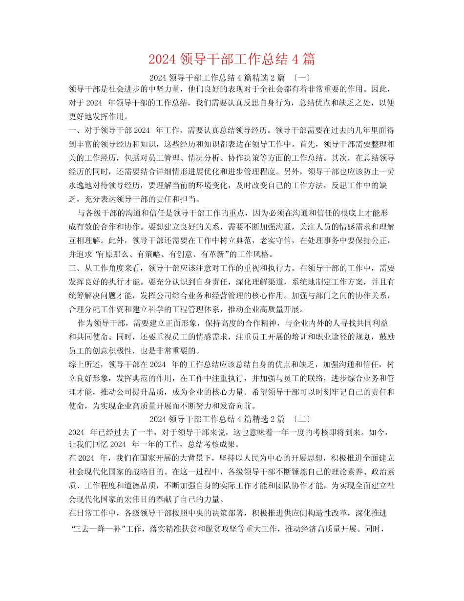 2024领导干部工作总结4篇2篇 _第1页