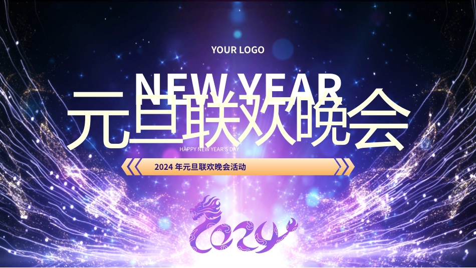 2024年元旦联欢晚会活动_第1页