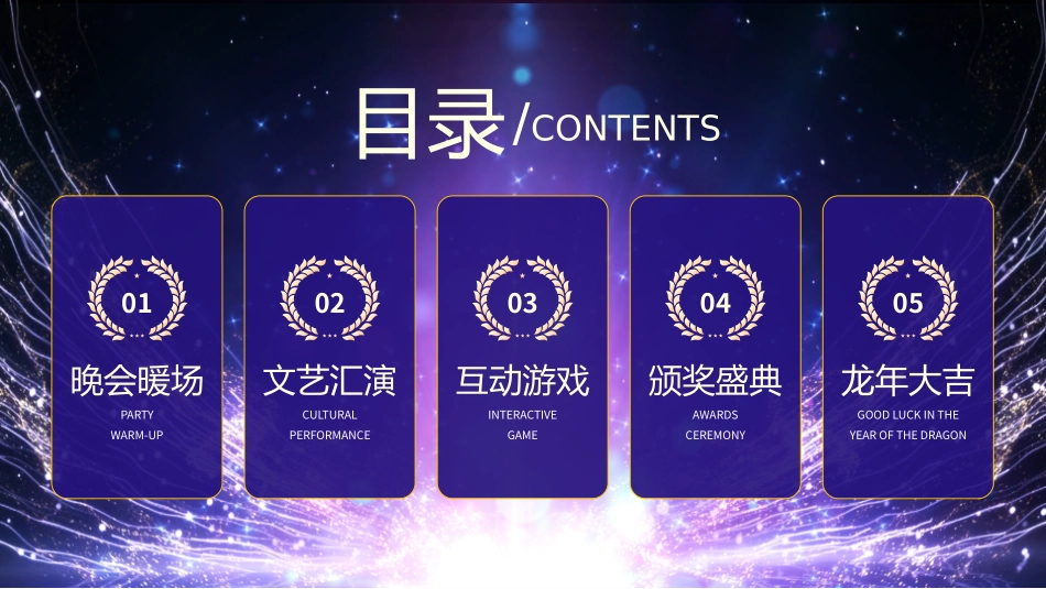 2024年元旦联欢晚会活动_第2页