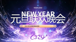 2024年元旦联欢晚会活动