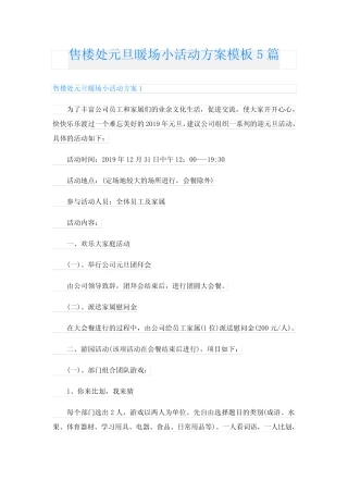售楼处元旦暖场小活动方案模板5篇