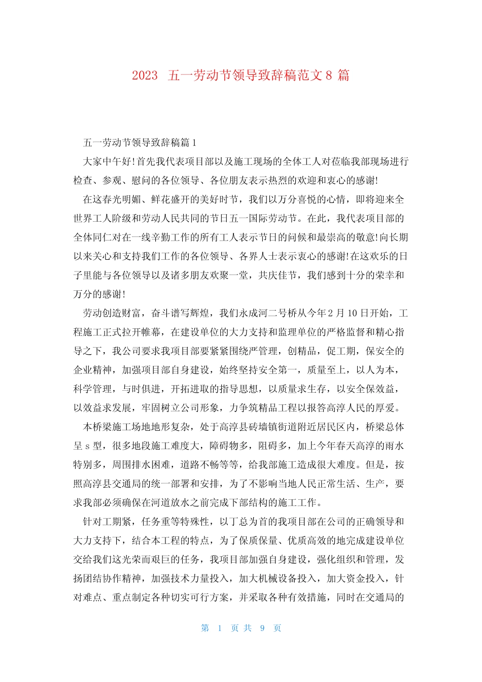 2023五一劳动节领导致辞稿范文8篇 _第1页
