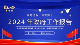 2024年政府工作报告