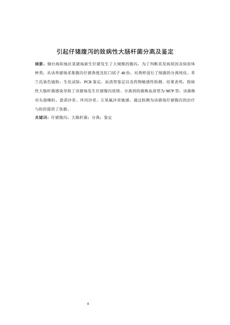 引起仔猪腹泻的致病性大肠杆菌分离及鉴定论文设计_第2页