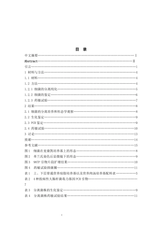 引起仔猪腹泻的致病性大肠杆菌分离及鉴定论文设计