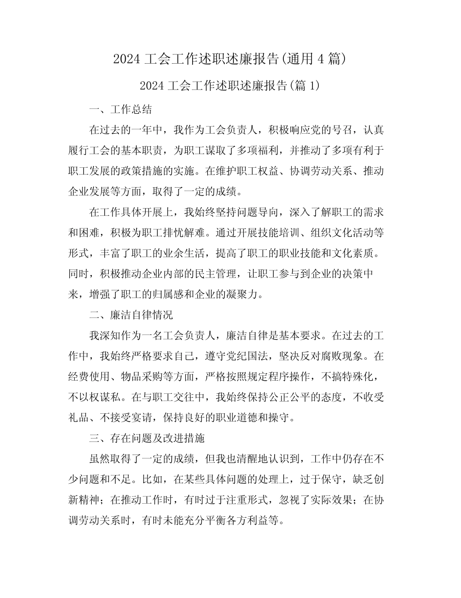 2024工会工作述职述廉报告(真题4篇) _第1页