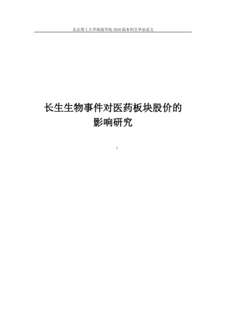 长生生物事件对医药板块股价的影响研究