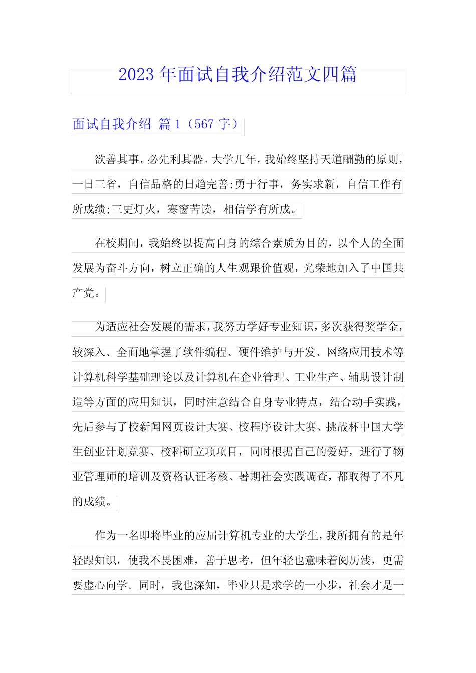 2023年面试自我介绍范文四篇() _第1页