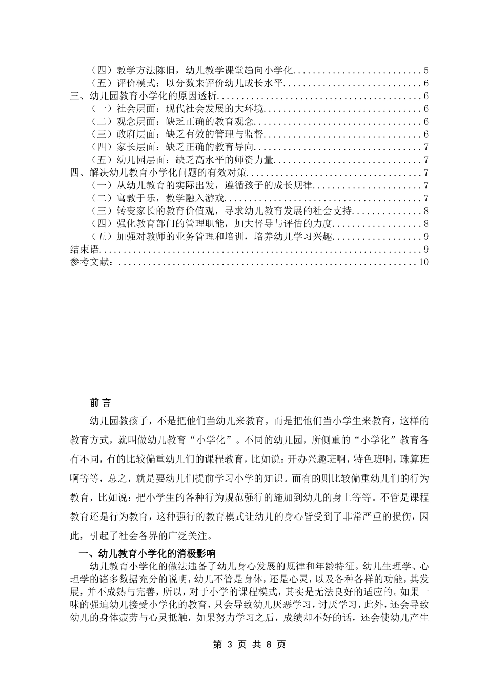 幼儿教育”小学化“现象探析论文_第3页