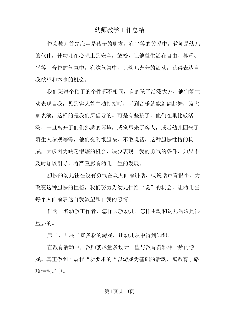 幼师教学工作总结(9篇) _第1页