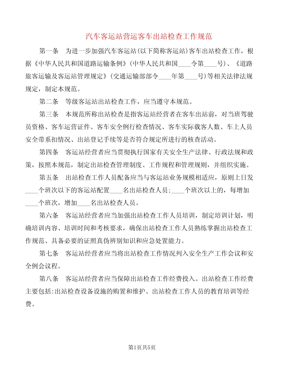 汽车客运站营运客车出站检查工作规范(2篇) _第1页