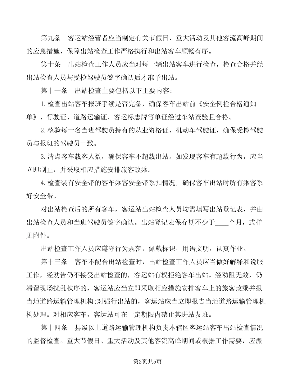 汽车客运站营运客车出站检查工作规范(2篇) _第2页