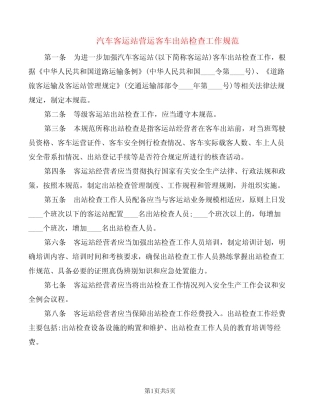 汽车客运站营运客车出站检查工作规范(2篇) 