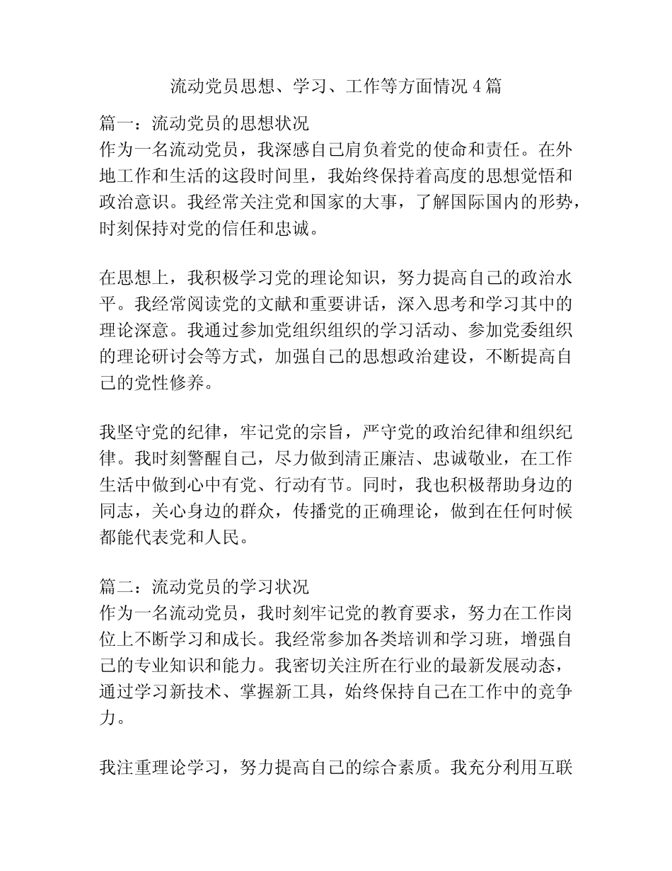 流动党员思想、学习、工作等方面情况4篇_第1页