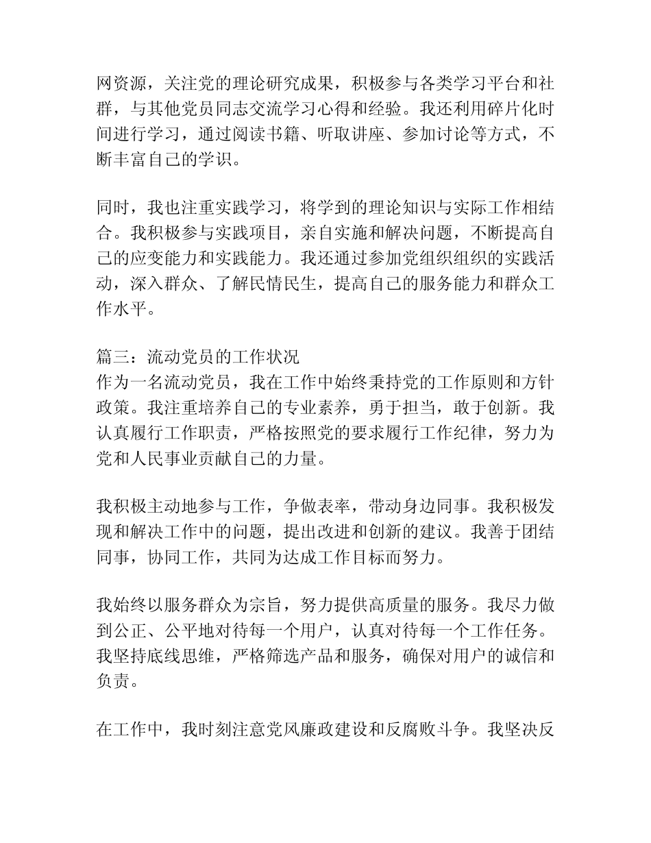 流动党员思想、学习、工作等方面情况4篇_第2页