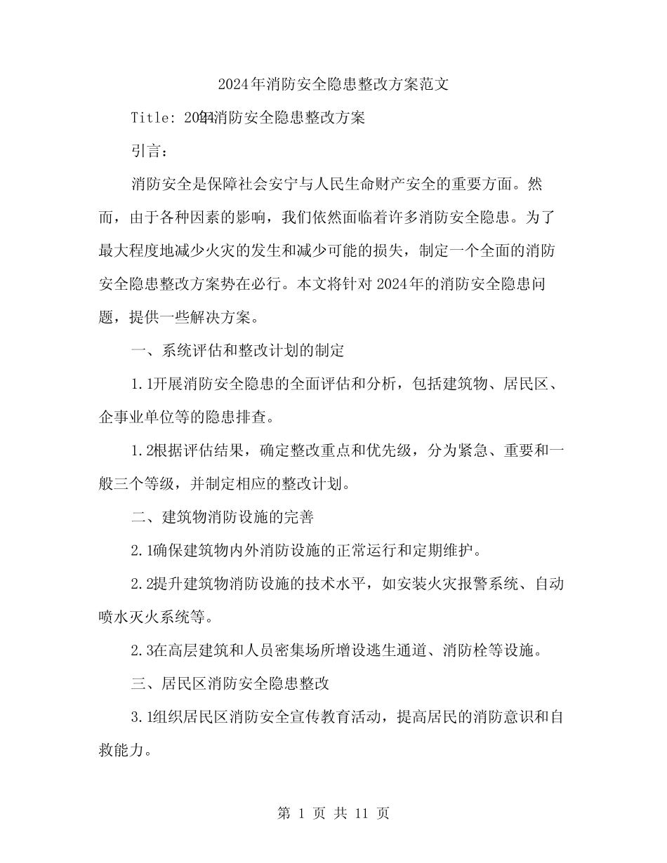 2024年消防安全隐患整改方案范文(3篇) _第1页