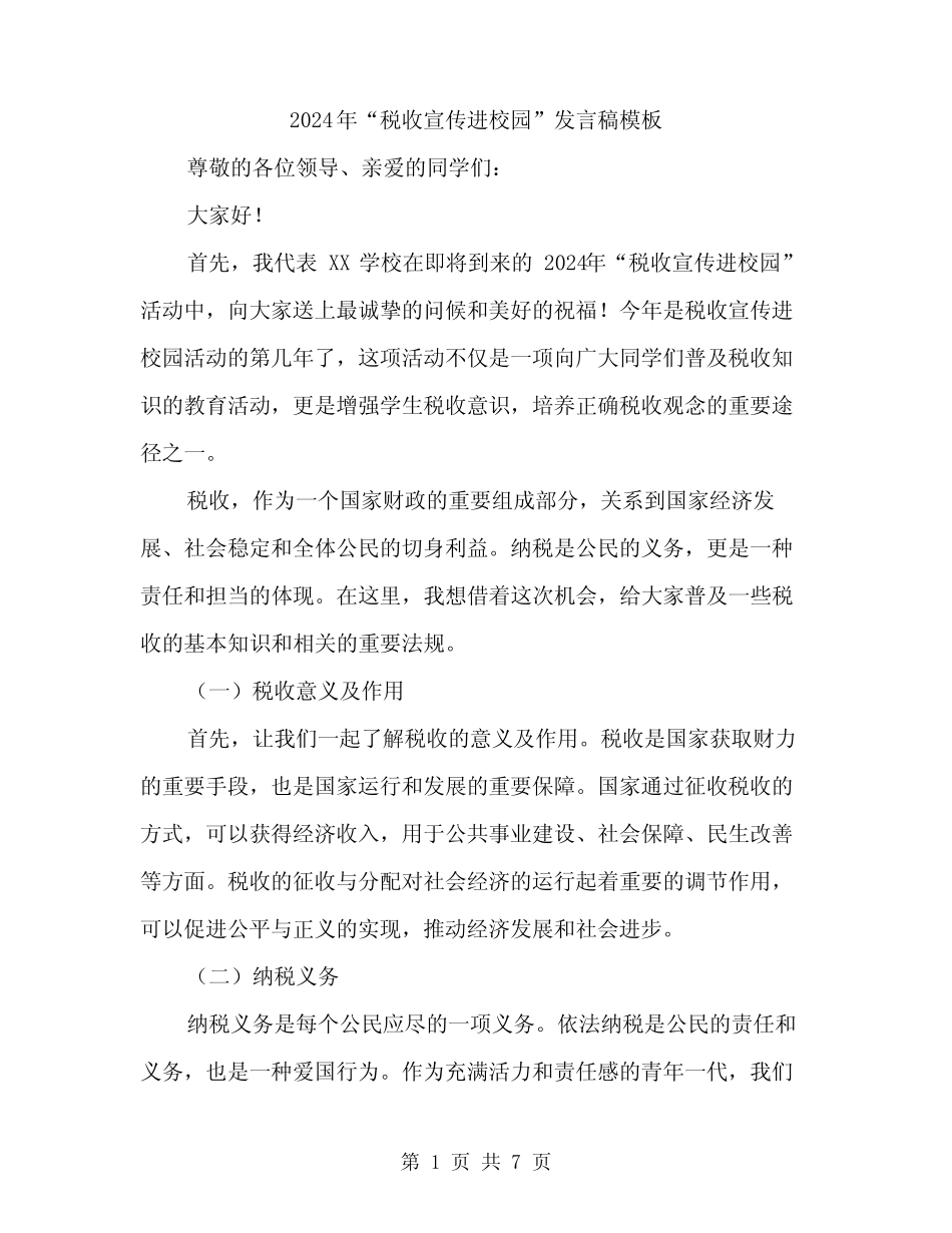 2024年“税收宣传进校园”发言稿模板(3篇) _第1页
