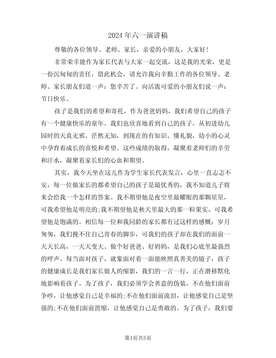 2024年六一演讲稿(3) _第1页