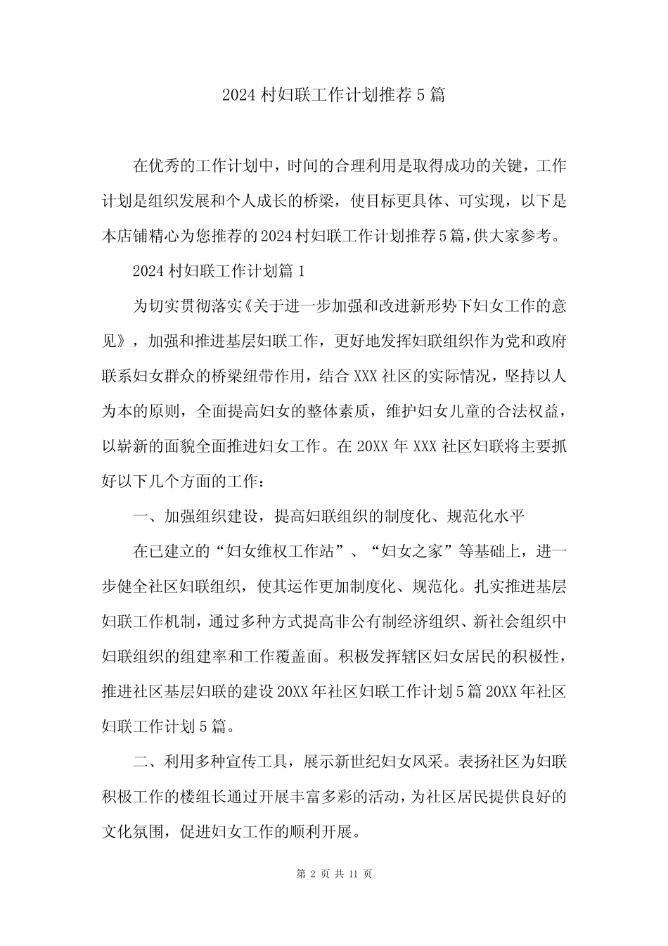 2024村妇联工作计划推荐5篇 _第2页