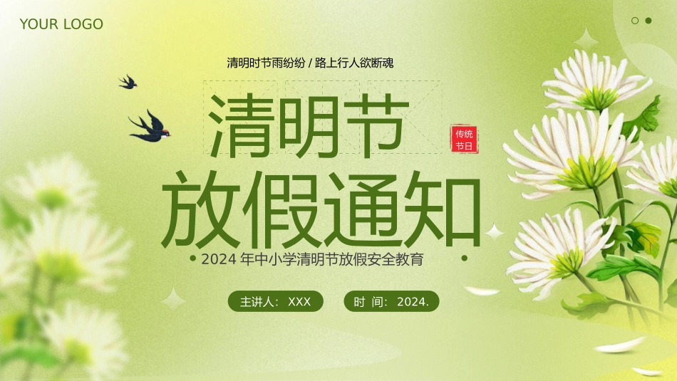 2024年中小学清明节放假安全教育_第1页