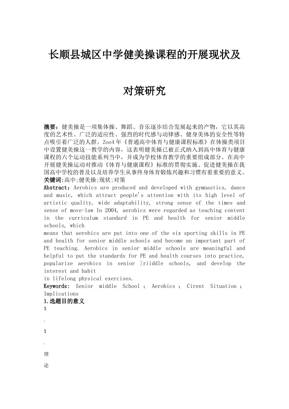 长顺县城区中学健美操课程的开展现状及对策研究_第1页