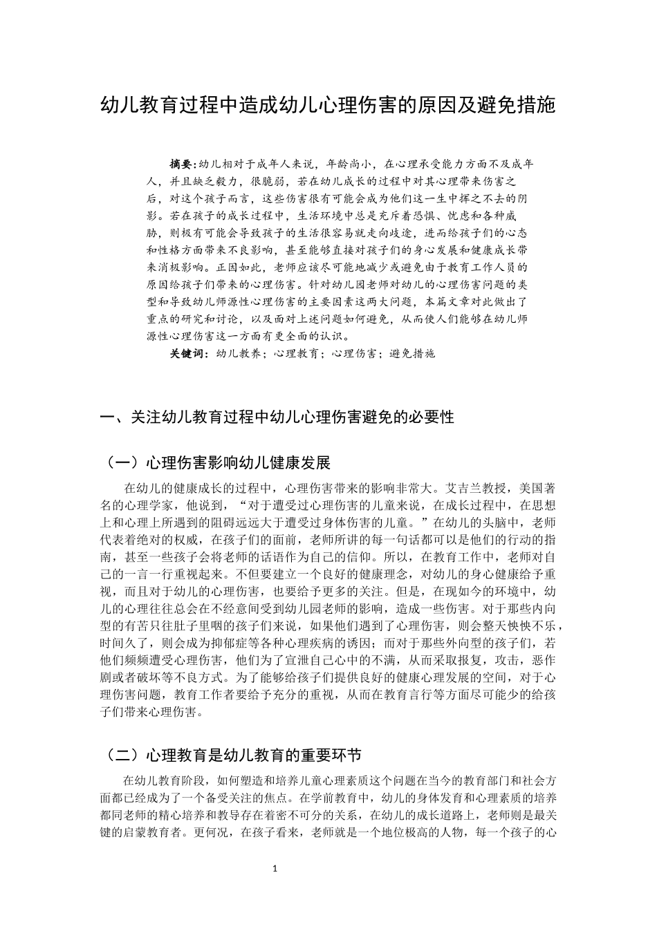 幼儿教育过程中造成幼儿心理伤害的原因及避免措施_第1页