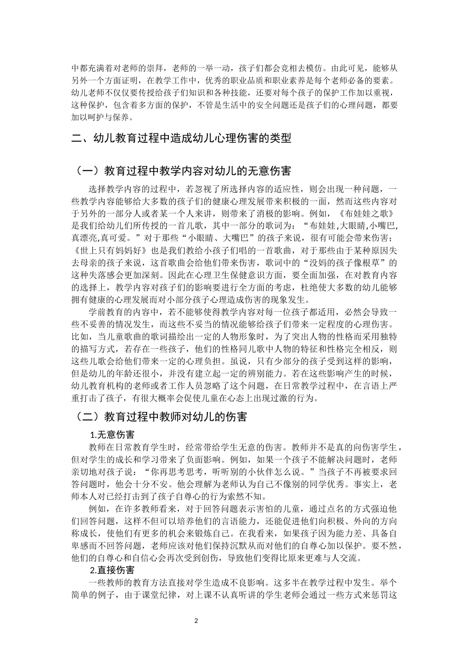 幼儿教育过程中造成幼儿心理伤害的原因及避免措施_第2页
