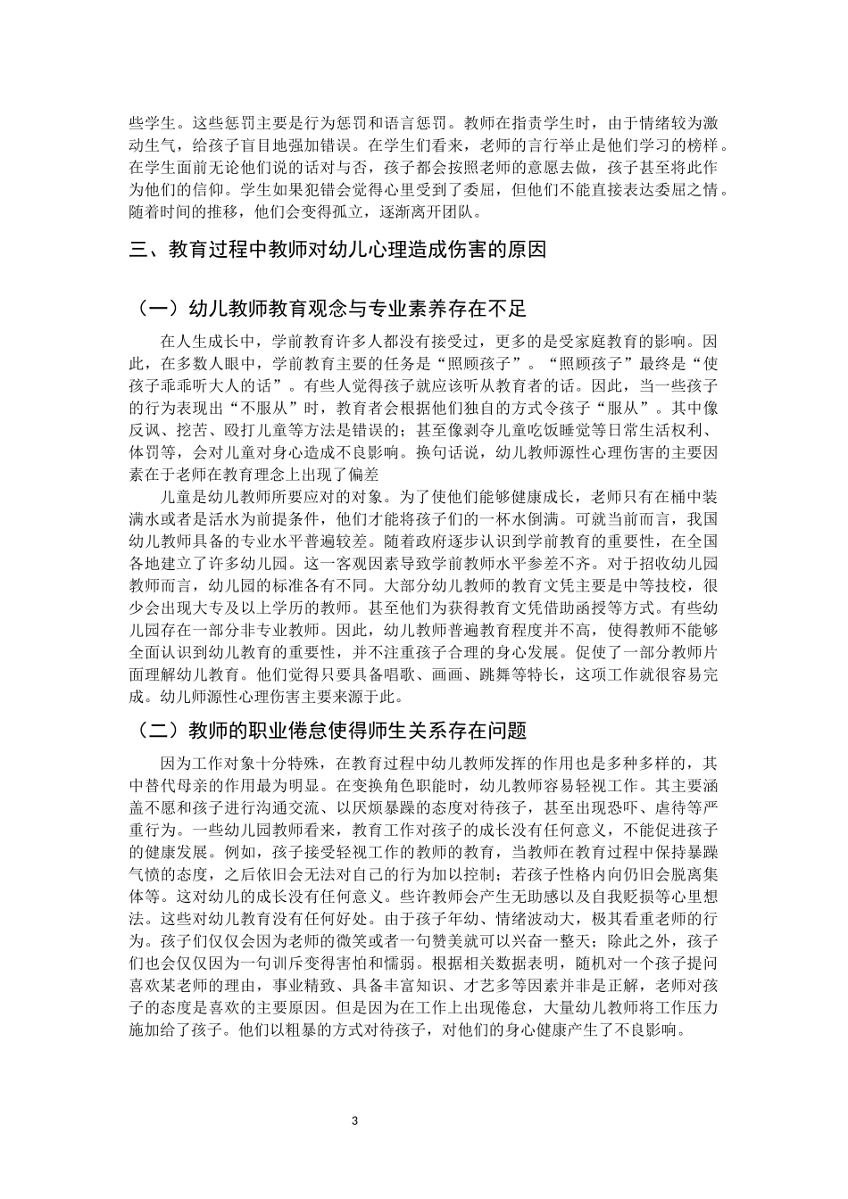 幼儿教育过程中造成幼儿心理伤害的原因及避免措施_第3页