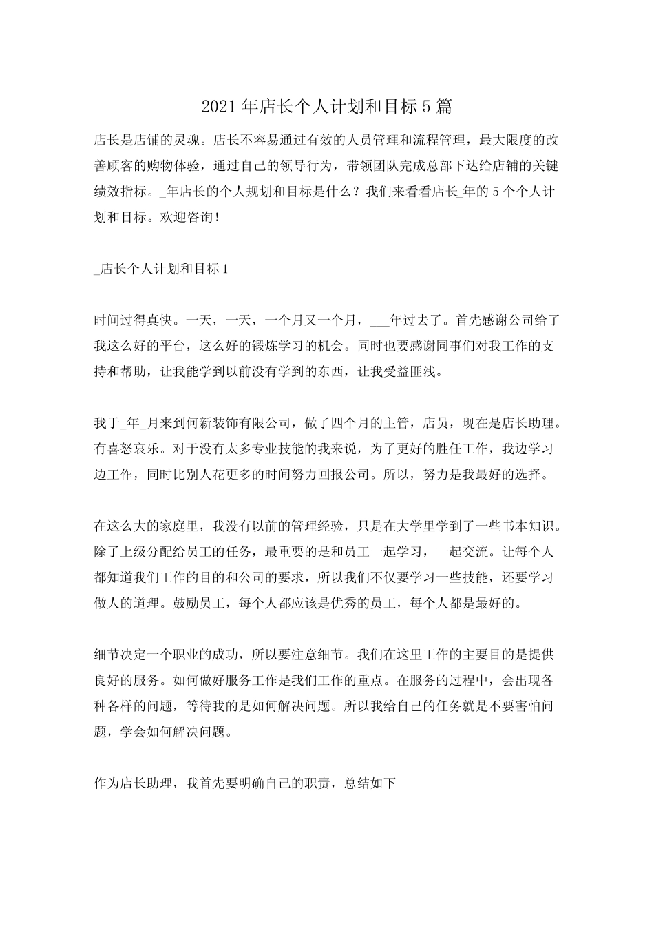 2021年店长个人计划和目标5篇 _第1页