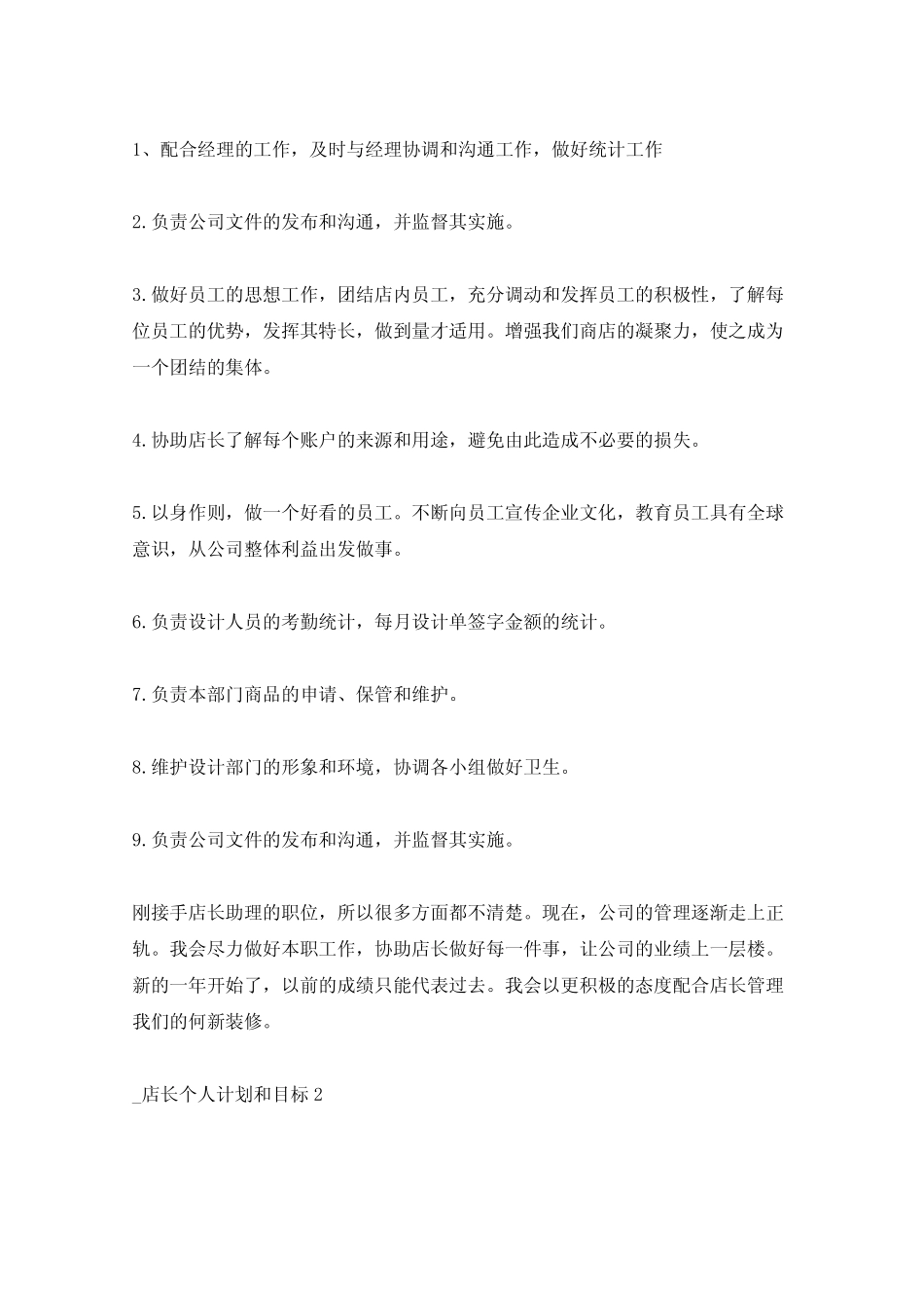 2021年店长个人计划和目标5篇 _第2页