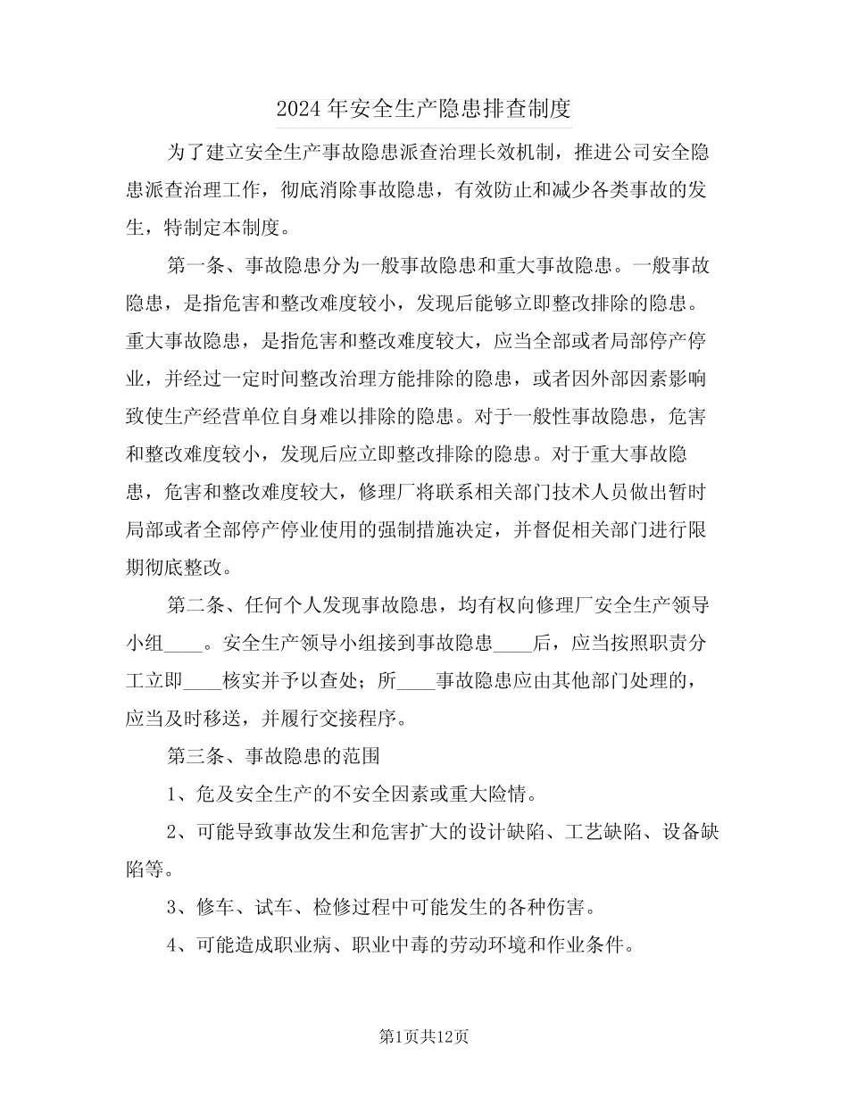 2024年安全生产隐患排查制度(3篇) _第1页